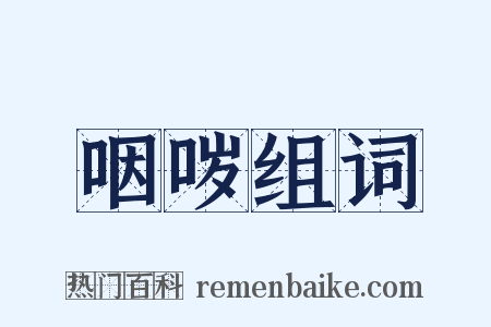 咽哕组词是什么意思的图片